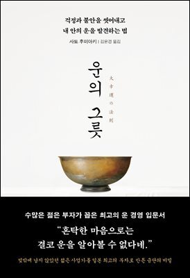 운의 그릇