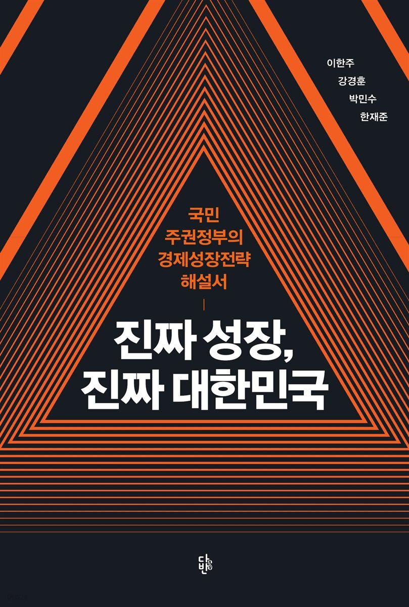 진짜 성장, 진짜 대한민국