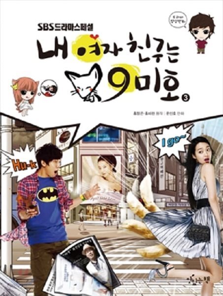 SBS드라마스페셜 내 여자친구는 구미호 1-3완결