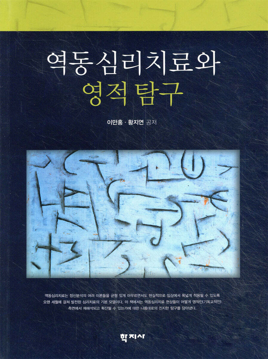 역동 심리치료와 영적 탐구
