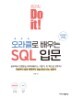 Do it! ����Ŭ�� ���� SQL �Թ�