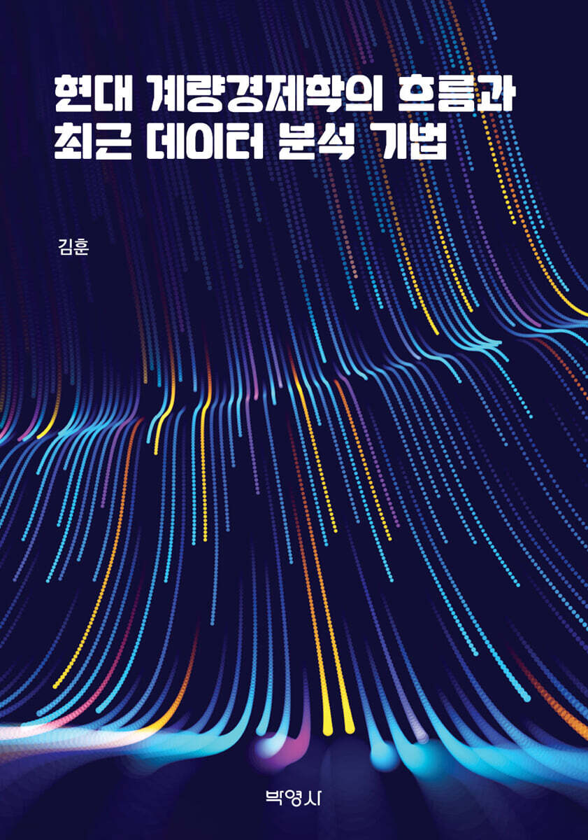 현대 계량경제학의 흐름과 최근 데이터 분석 기법