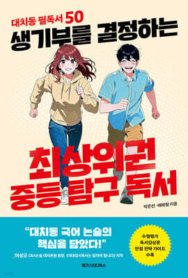 생기부를 결정하는 최상위권 중등 탐구 독서