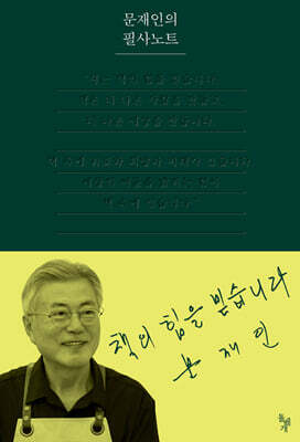 문재인의 필사노트 — 돌베개 책 표지
