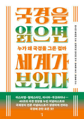 국경을 읽으면 세계가 보인다 : 누가 왜 국경을 그은 걸까 상세보기