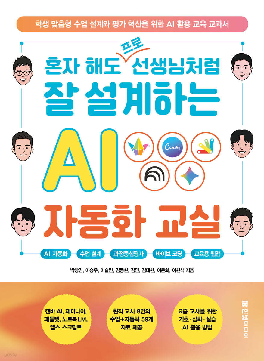 혼자 해도 프로 선생님처럼 잘 설계하는 AI 자동화 교실