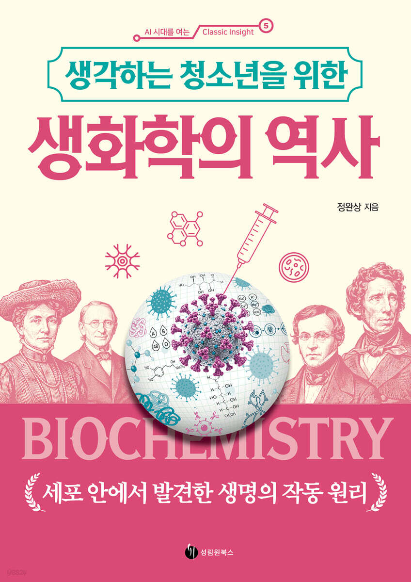 생각하는 청소년을 위한 생화학의 역사