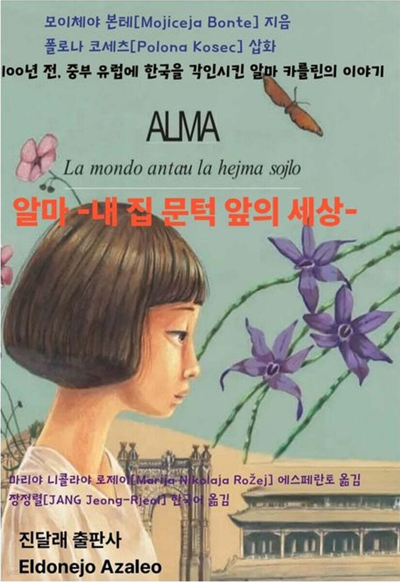 알마: 내 집 문턱 앞의 세상