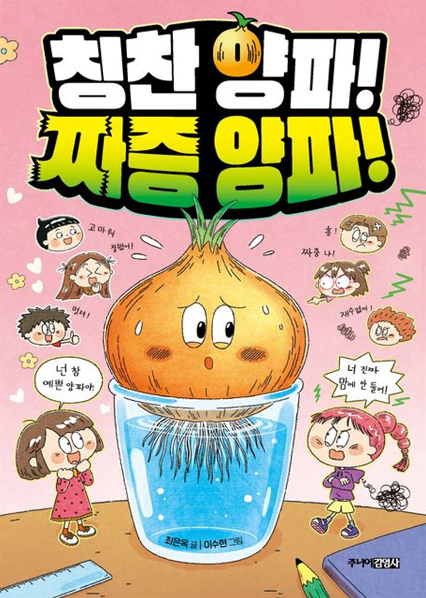 칭찬 양파! 짜증 양파!