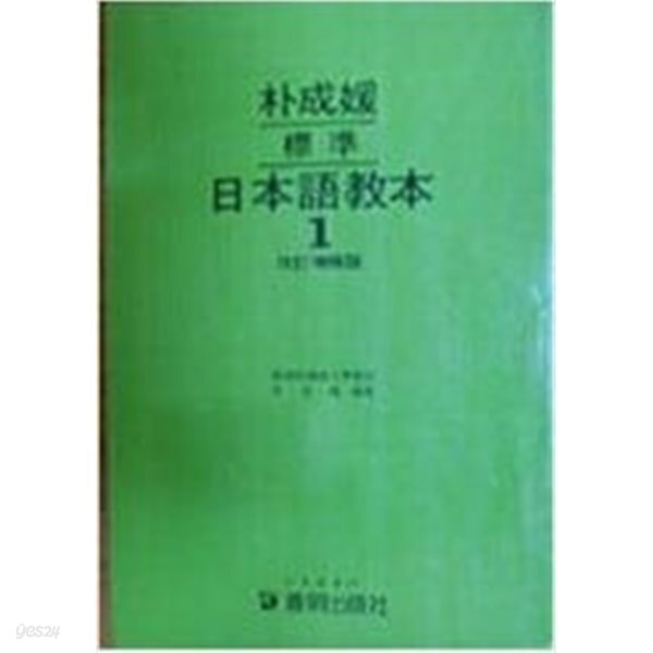 박성원 표준 일본어교본 1 /세로글씨체/1989년