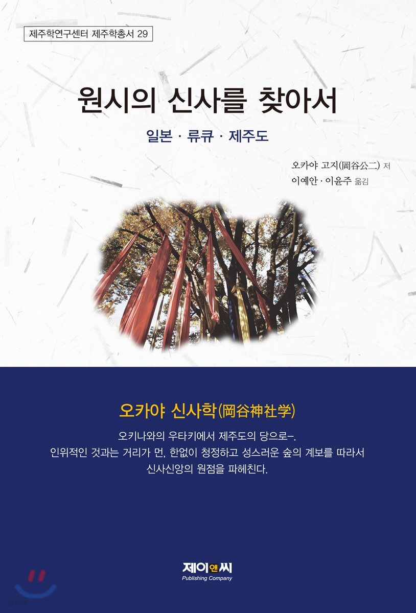 원시의 신사를 찾아서 -일본·류큐·제주도-