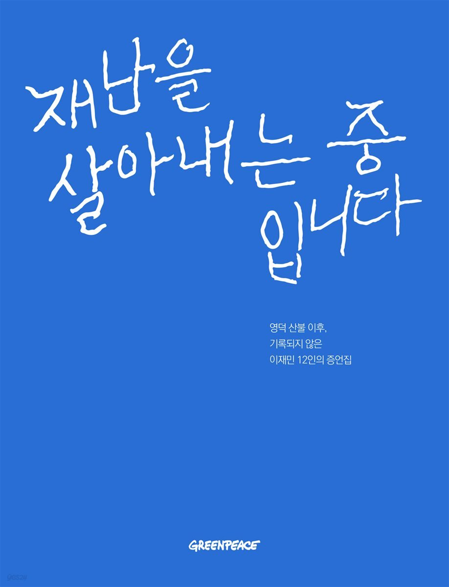 재난을 살아내는 중입니다.