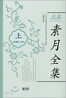 정본 소월전집 (상)
