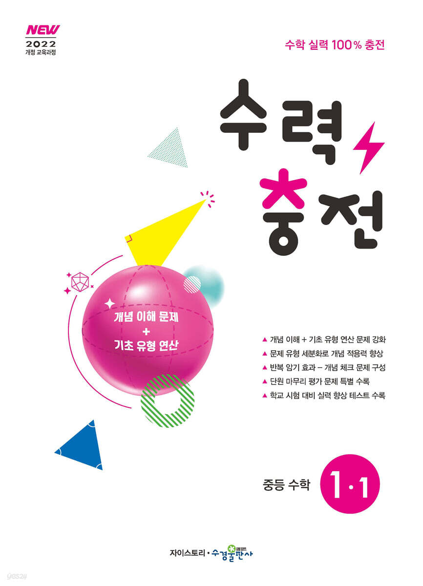 수력충전 중등 수학 1-1 (2026년용)
