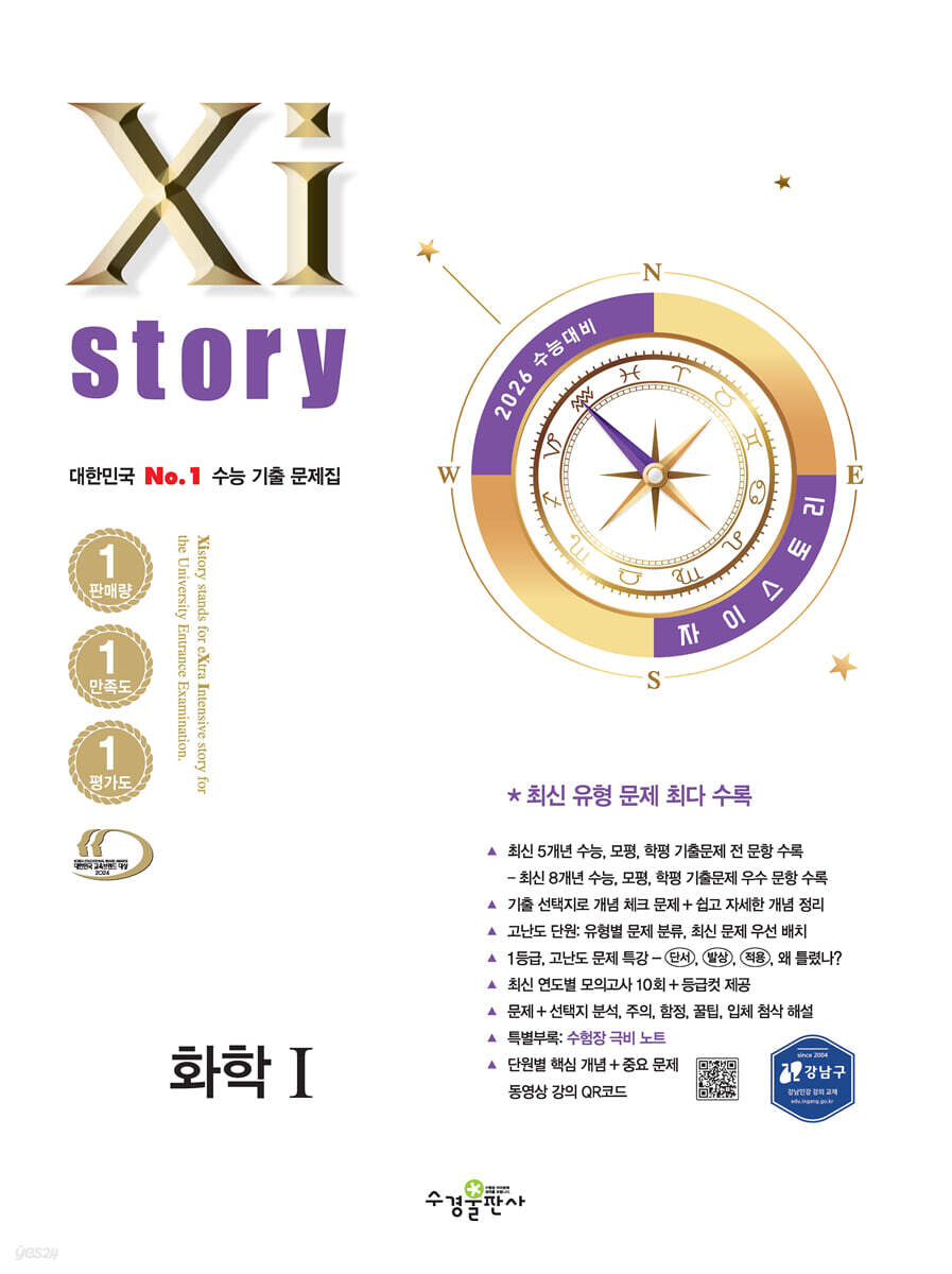 2026 수능대비 Xistory 자이스토리 화학1 (2025년)