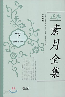 정본 소월전집 (하)