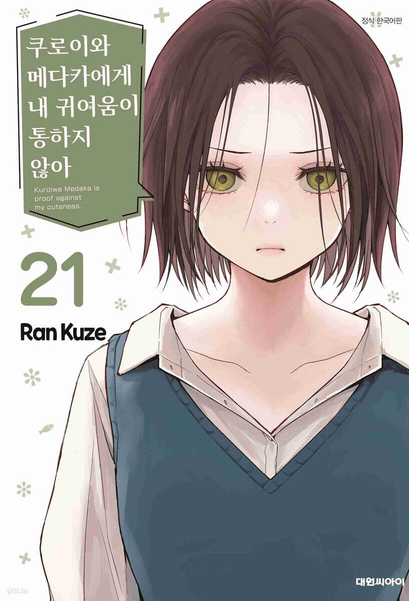 쿠로이와 메다카에게 내 귀여움이 통하지 않아 21권