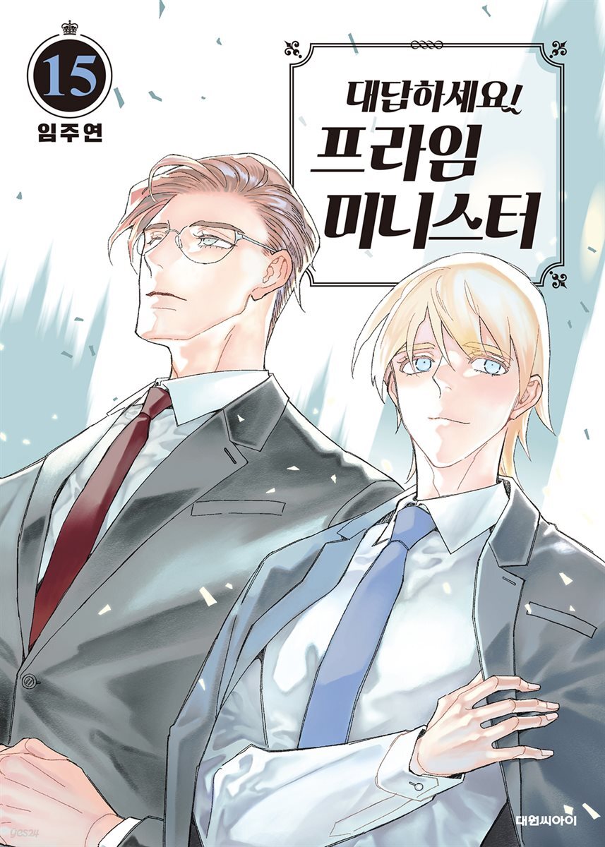 대답하세요! 프라임 미니스터(단행본) 15권 (완결)