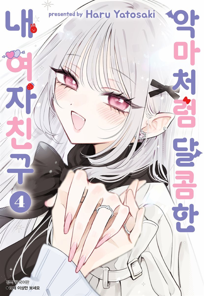 악마처럼 달콤한 내 여자친구 04권 (완결)