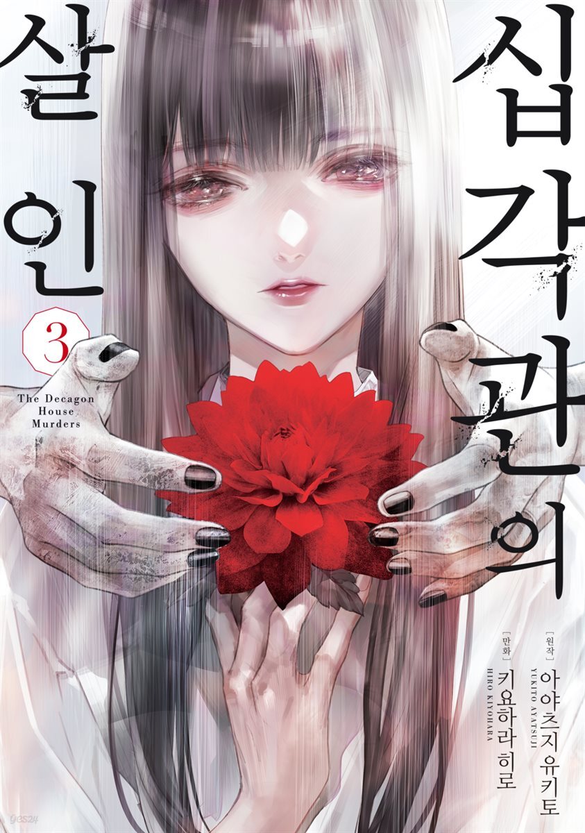 십각관의 살인 03권