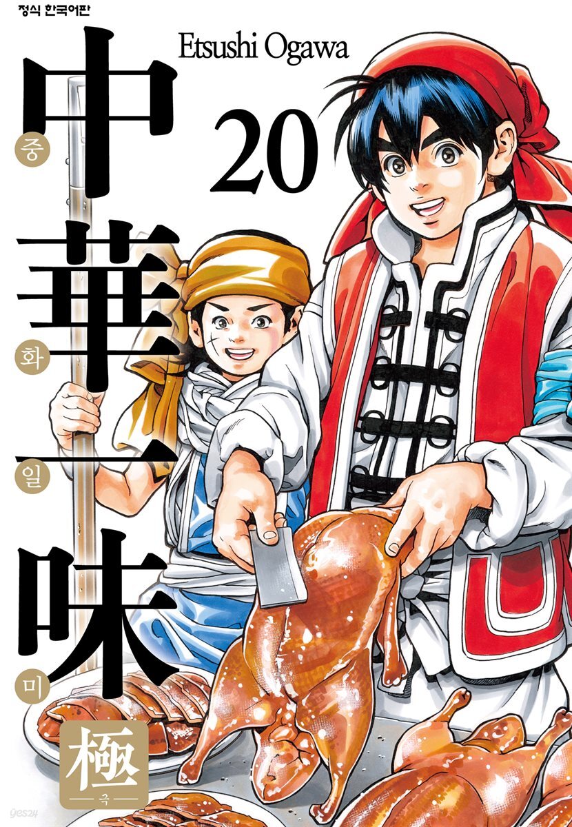 중화일미 극 20권