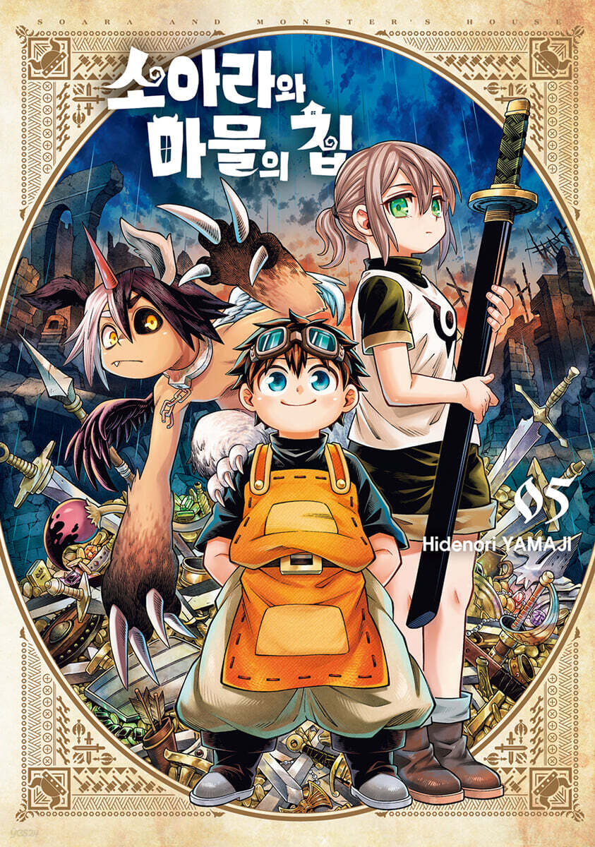 소아라와 마물의 집 05권