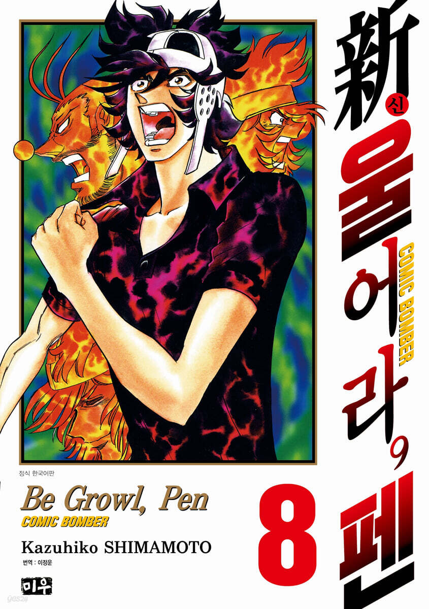 신 울어라, 펜 08권