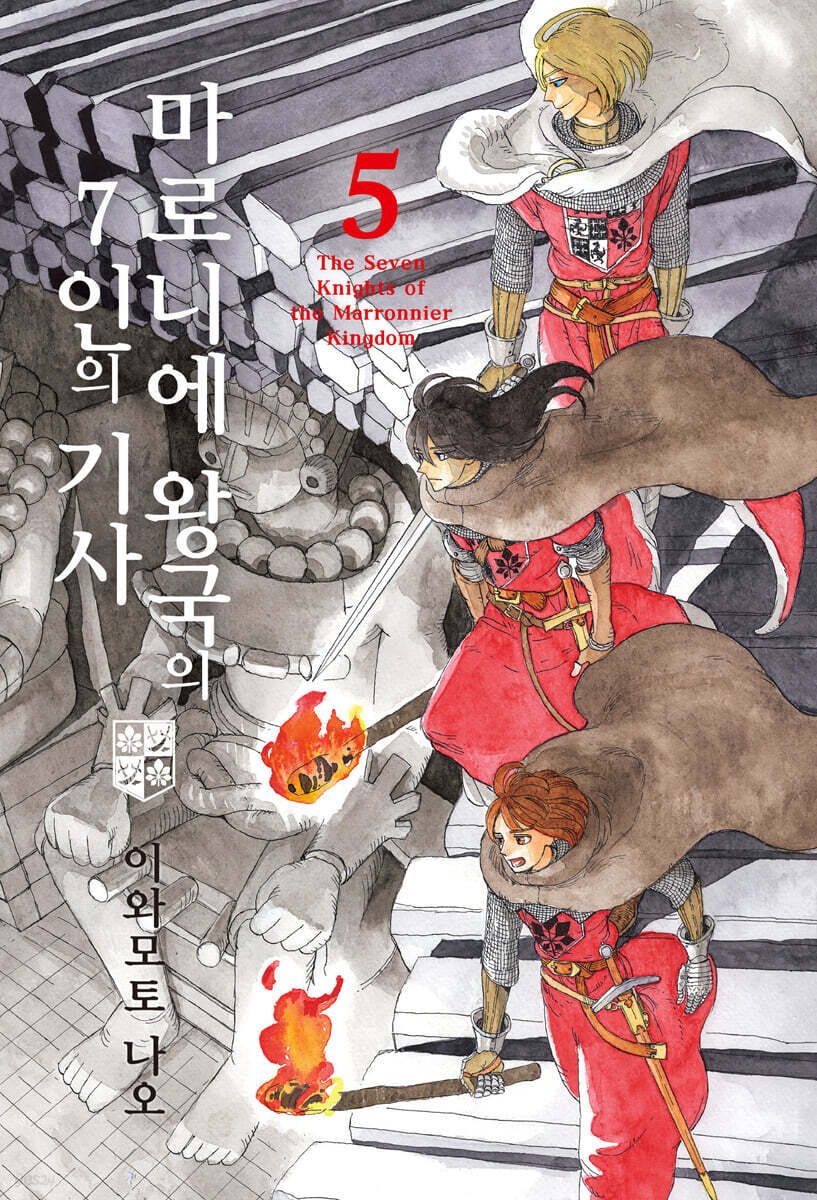 마로니에 왕국의 7인의 기사 05권