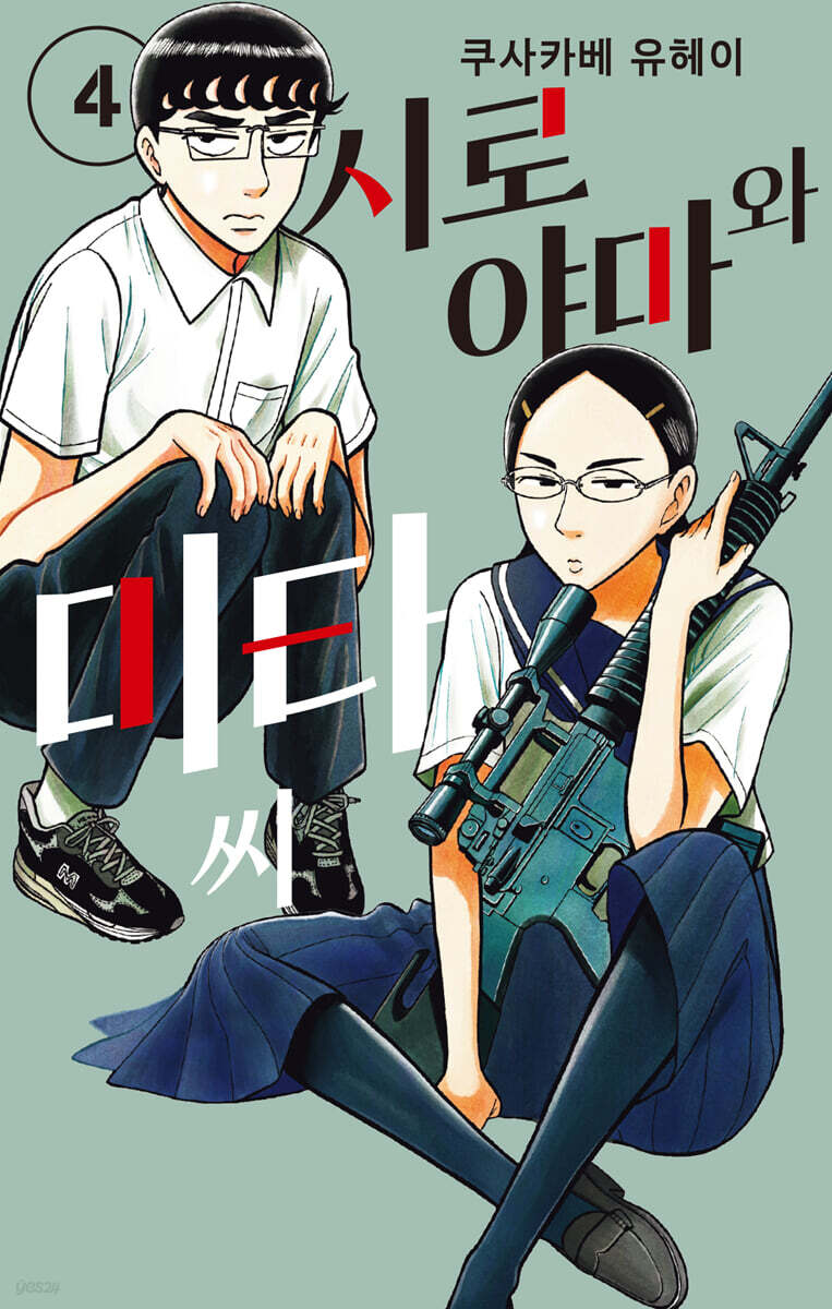 시로야마와 미타 씨 04권