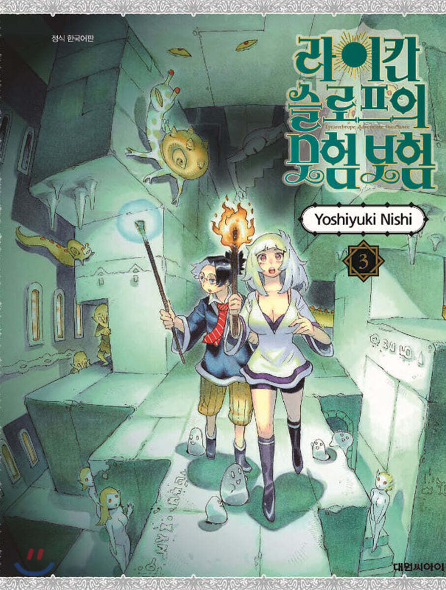 라이칸 슬로프의 모험 보험 03권
