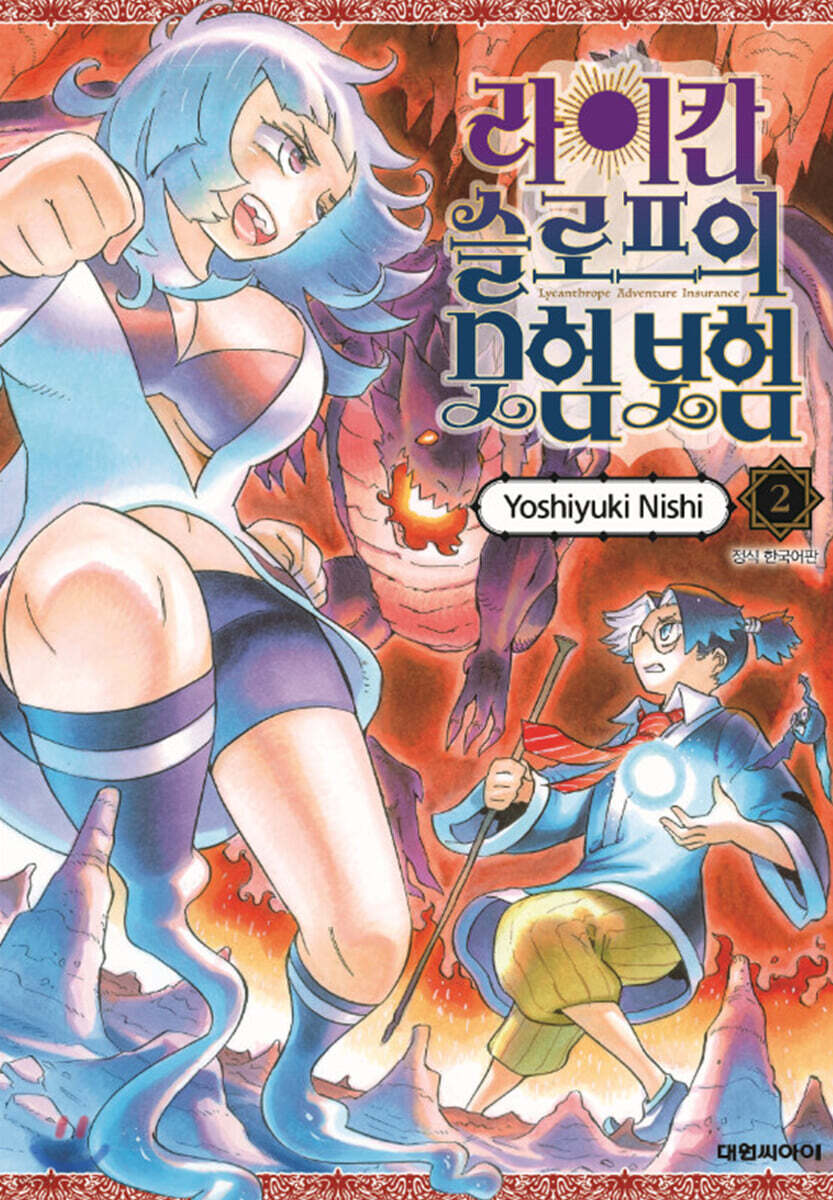 라이칸 슬로프의 모험 보험 02권