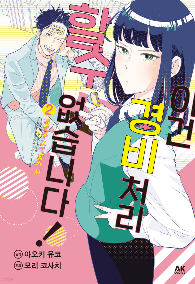 이건 경비 처리할 수 없습니다! 02권