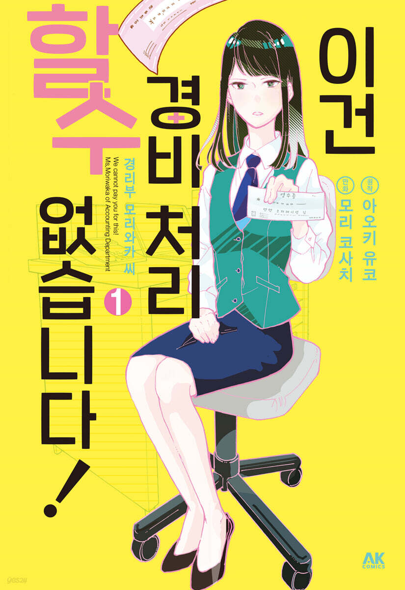 이건 경비 처리할 수 없습니다! 01권