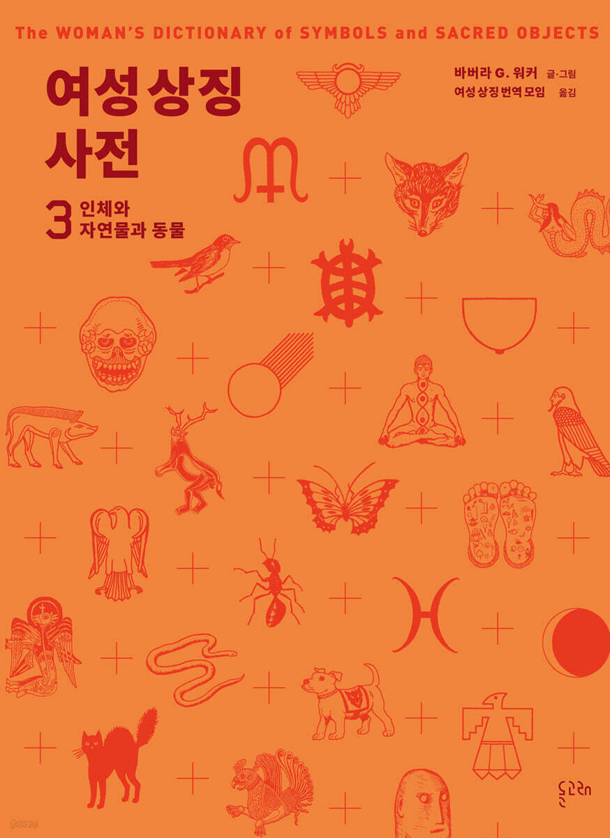 여성 상징 사전 3 : 인체와 자연물과 동물