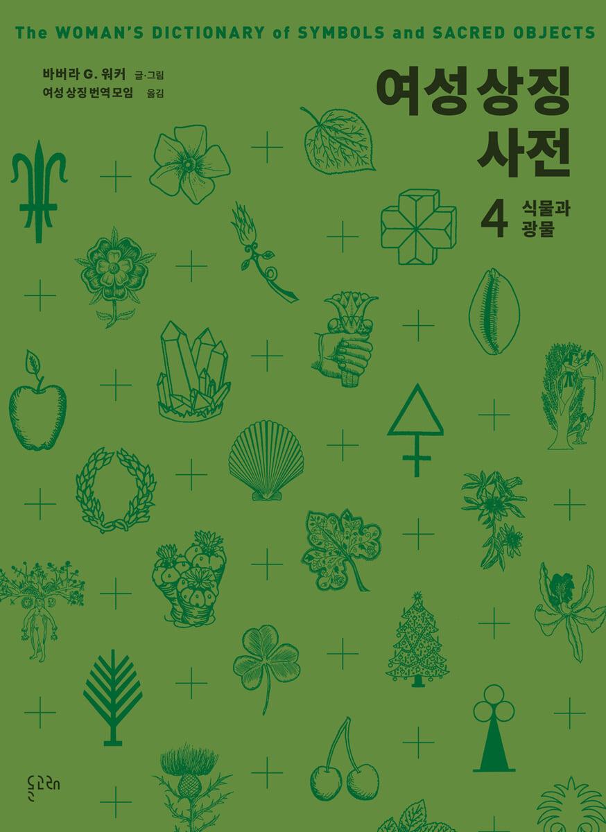 여성 상징 사전 4 : 식물과 광물