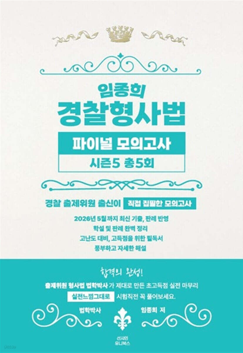임종희 경찰형사법 파이널 모의고사 시즌5