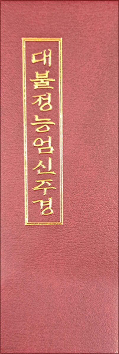 대불정능엄신주경 (병풍)