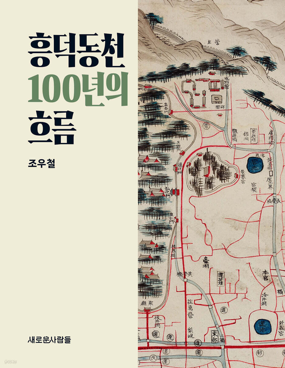 흥덕동천 100년의 흐름