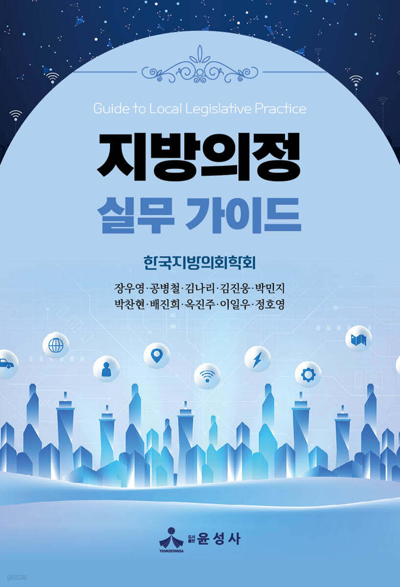 지방의정 실무 가이드