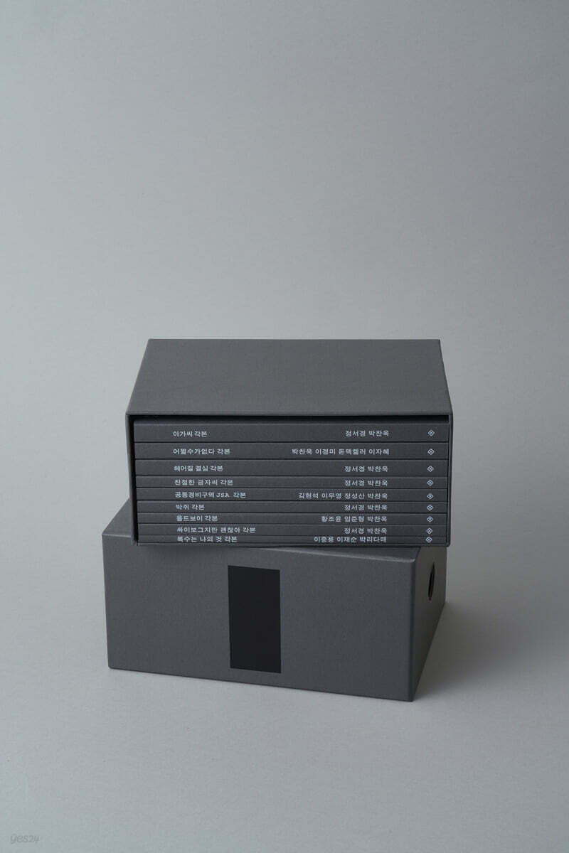 박찬욱 각본 컬렉션