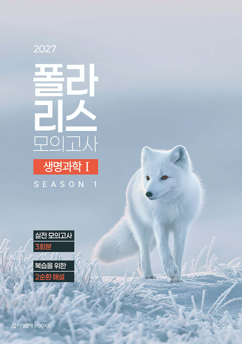 2027 폴라리스 모의고사 시즌1 3회분 생명과학1 (2026년)