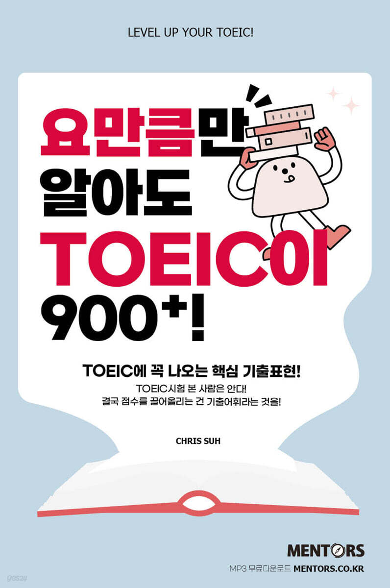 요만큼만 알아도 TOEIC이 900+!