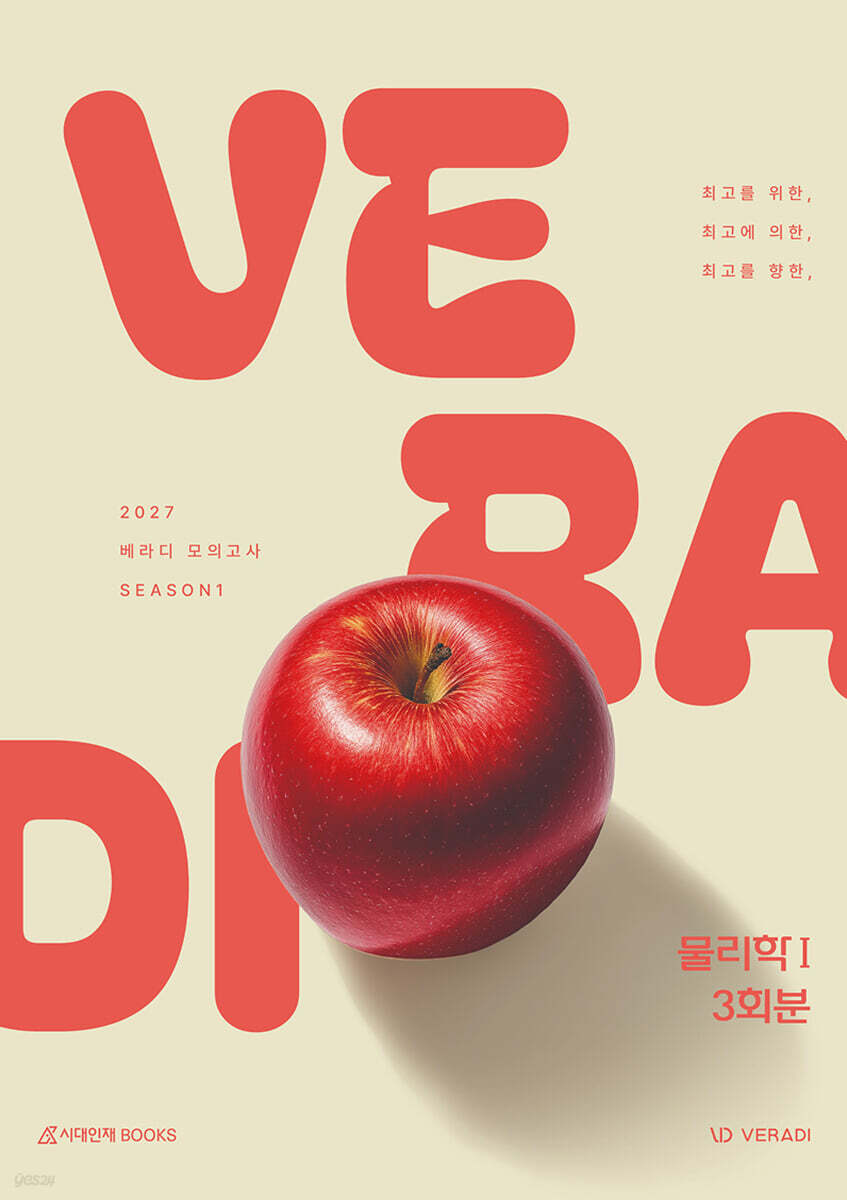2027 베라디 VERADI 모의고사 시즌1 물리학1 3회분 (2026년)