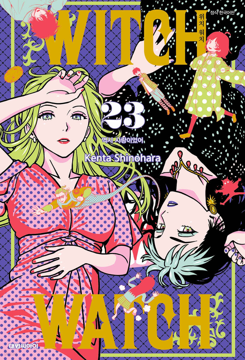 위치 워치 WITCH WATCH 23