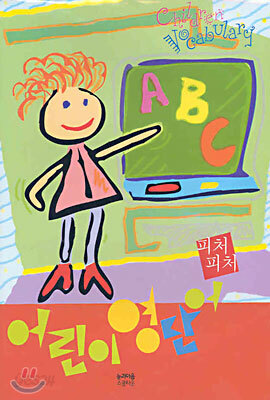 어린이 영단어