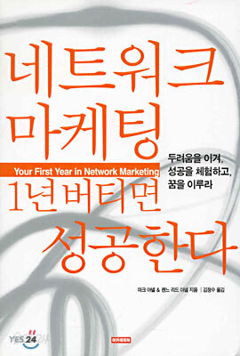 네트워크 마케팅 1년 버티면 성공한다