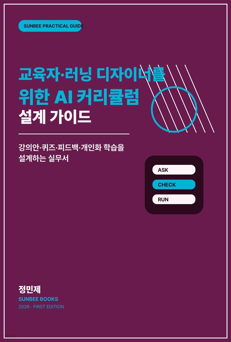 교육자·러닝 디자이너를 위한 AI 커리큘럼 설계 가이드