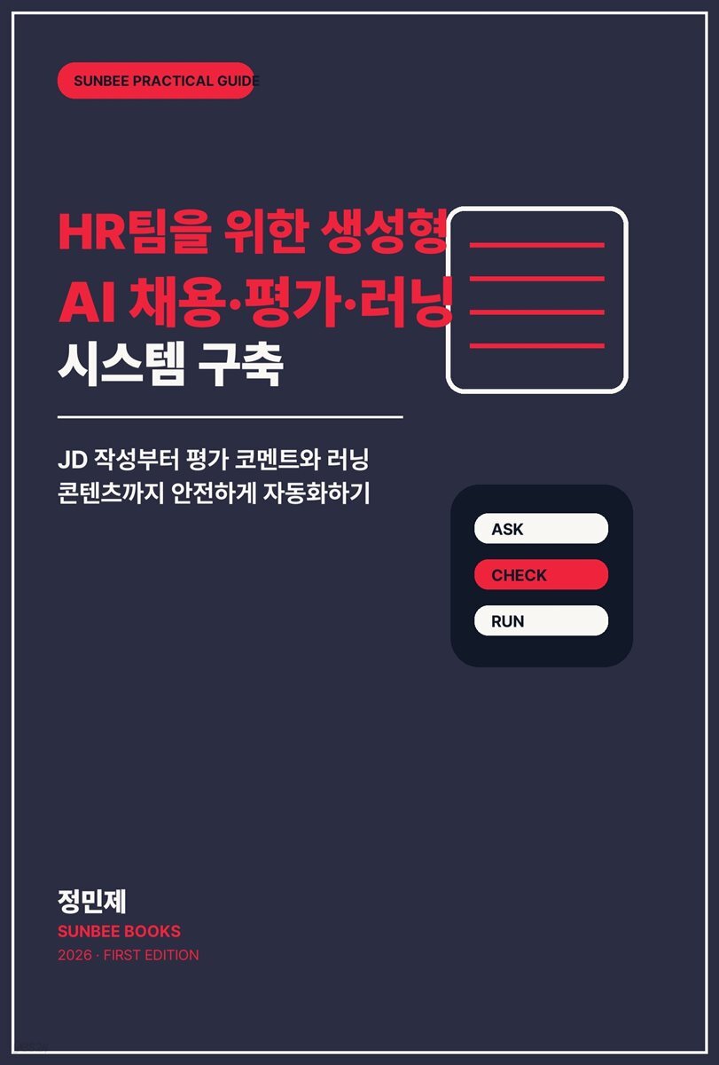 HR팀을 위한 생성형 AI 채용·평가·러닝 시스템 구축