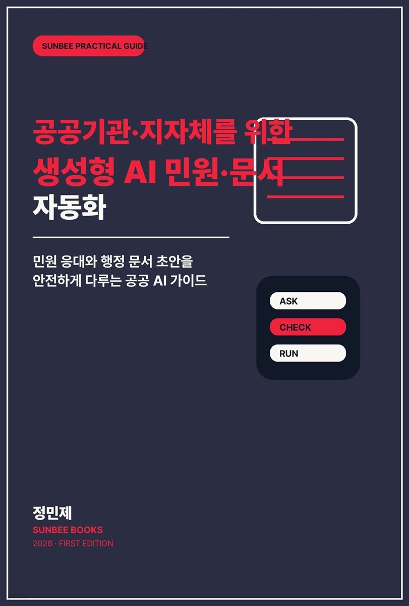 공공기관·지자체를 위한 생성형 AI 민원·문서 자동화