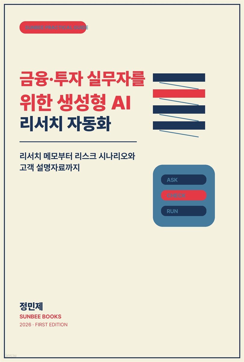 금융·투자 실무자를 위한 생성형 AI 리서치 자동화